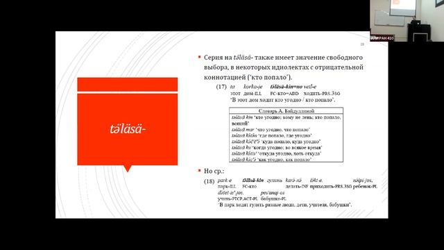 И. А. Хомченкова: Универсальные кванторные слова в татышлинском удмуртском смотреть онлайн