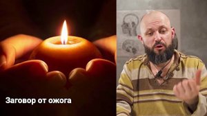 Заговор от ожога.mp4