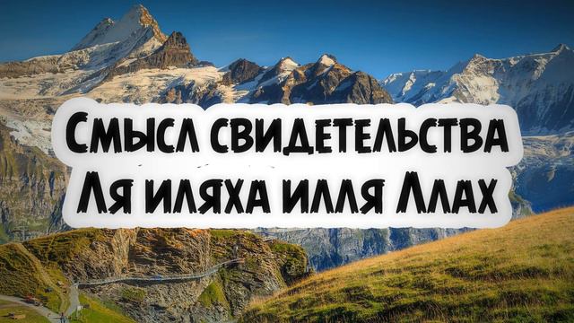 Смысл свидетельства «Ля иляха илля Ллах» || Абу Умар Ас-Сыям смотреть онлайн