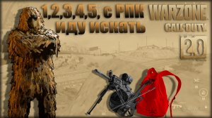 1,2,3,4,5 с РПК иду искать ? Warzone 2.0 ? Call of Duty. Gray Zone. Gameplay Win. Solo.1 vs 149