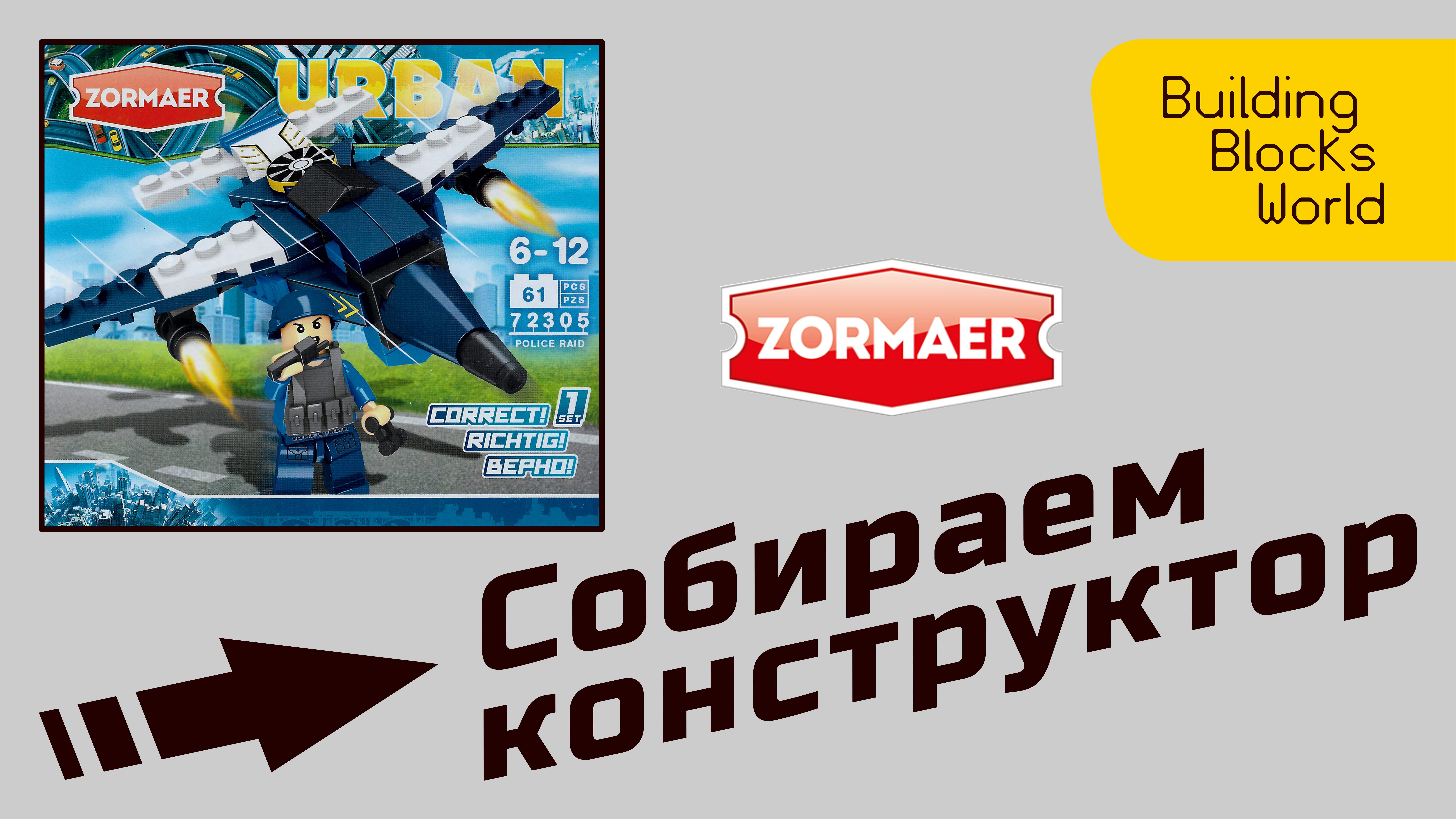 Сборка конструктора "ZORMAER" Полицейский рейд 1 (72305)