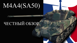 M4A4(SA50) ВАНШОТ ПО ФРАНЦУЗСКИ WAR THUNDER