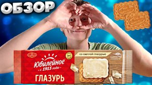 ПЕЧЕНЬЕ №1 В РОССИИ | ЮБИЛЕЙНОЕ ПЕЧЕНЬЕ СО СВЕТЛОЙ ГЛАЗУРЬЮ | С 1913 ГОДА | ОБЗОР