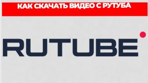 КАК СКАЧАТЬ ВИДЕО С РУТУБА