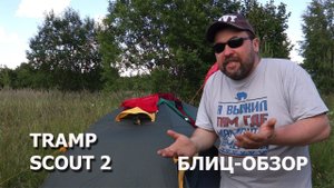 Блиц-обзор двухместной палатки Tramp Scout 2 (трамп скаут 2)
