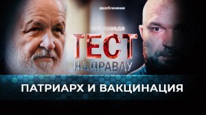 ПАТРИАРХ И ВАКЦИНАЦИЯ. ТЕСТ НА ПРАВДУ