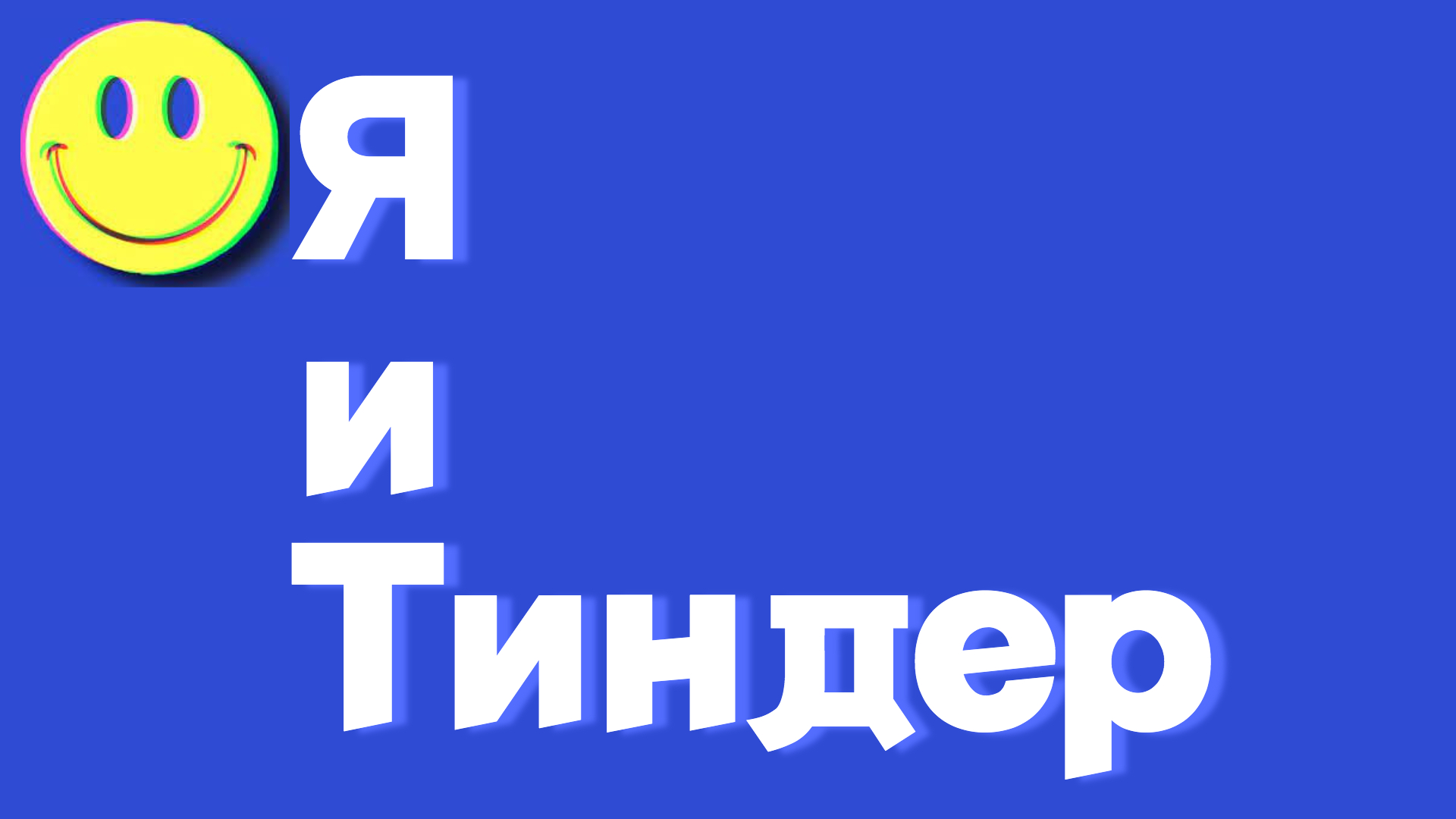 Ребятам_с_Тиндера_Привет!