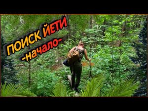 В поисках Йети  | НАЧАЛО | 4к видео