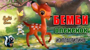 Лепим героя из мультфильма "Бемби" из пластилина| Sofit Sun