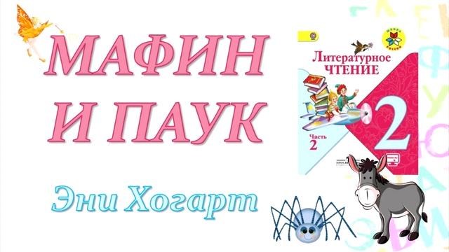 Эни Хогарт "Мафин и паук" (Литературное чтение, 2 класс) смотреть онлайн