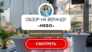 Банкетный зал и веранда «Небо» в Москве. Обзор от свадебного&event ревизорро Валентины Ковердяевой.