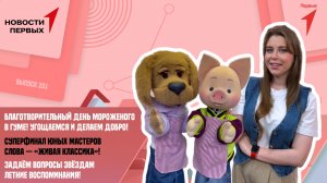 День мороженого в ГУМе | Суперфинал конкурса юных чтецов «Живая классика» | Вопросы звёздам