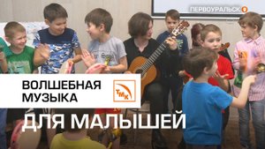 Волшебная музыка для малышей