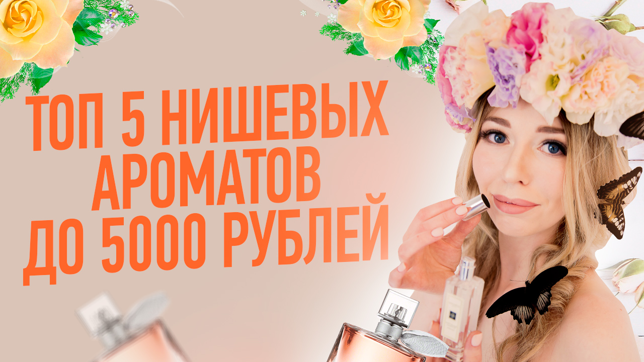 ТОП 5 БЮДЖЕТНЫХ СЕЛЕКТИВНЫХ АРОМАТОВ ❘ НЕДОРОГОЙ НИШЕВЫЙ ПАРФЮМ.mp4