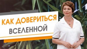 Как довериться вселенной | Елена Ачкасова