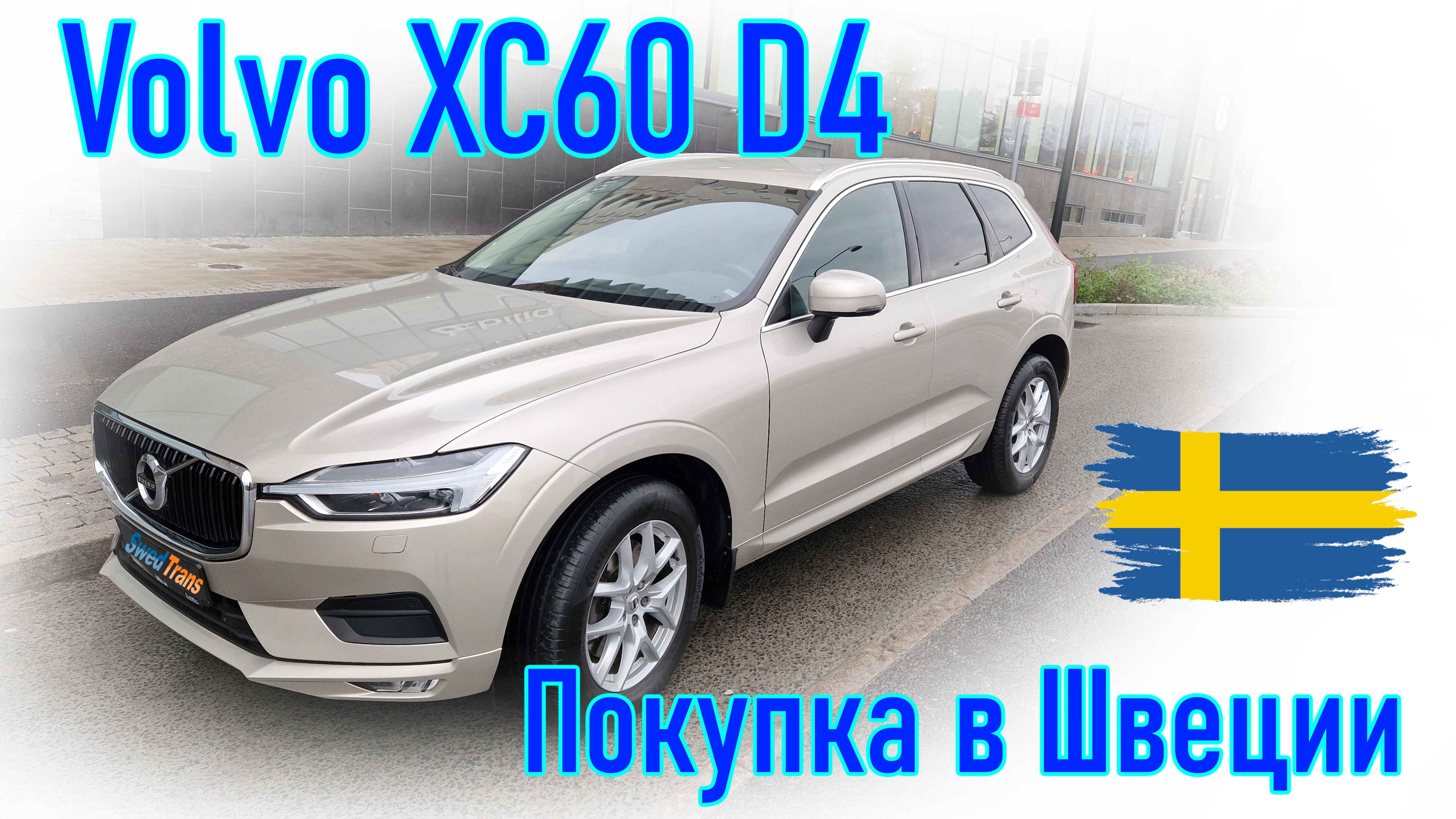 Автомобиль из Швеции. Volvo XC60 D4 AWD 2019 г.в.