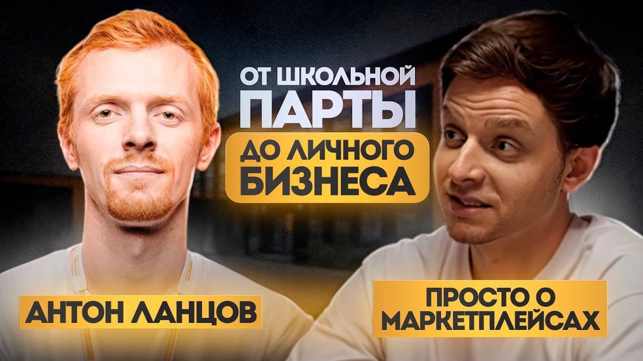 Откровенное интервью Антон Ланцов ( Рыжий М. ) Бауманка Клаустрофобия маркетплейсы