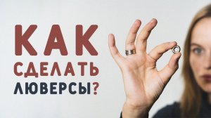 КАК УСТАНОВИТЬ ЛЮВЕРСЫ С ПОМОЩЬЮ ПРЕССА