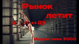 Рынок летит в П**ДУ  а Мы Ждем Дивиденды