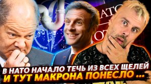 В НАТО ЗНАТНО ПОТЕКЛО | МАКРОНА ПРОДОЛЖАЕТ НЕСТИ