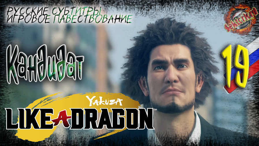 19 ▶ Кандидат ? Yakuza: Like a Dragon ? 2к60fps