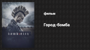 Город-бомба (фильм, 2017)