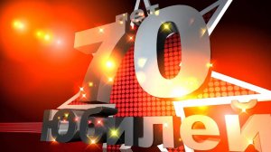 Легкое поздравление с днем рождения 70 лет лучшему мужчине