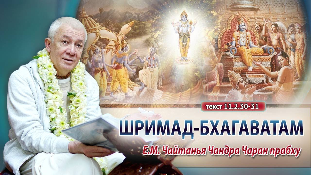 26.12.2023 Часть 1. Шримад-Бхагаватам 11.2.30-31. Е.М. Чайтанья Чандра Чаран прабху