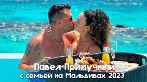 Павел Прилучный с семьёй на Мальдивах 2023