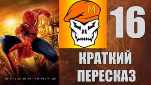 КРАТКИЙ ПЕРЕСКАЗ by Captain Miller (Человек-Паук 2) (2004) №16