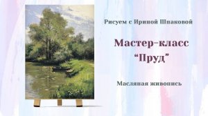 Мастер-класс "Пруд"