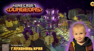 Minecraft dungeons ➤Прохождение на русском➤ Часть #33 ➤ Глухомань Края ➤ Игра Майнкрафт Данженс