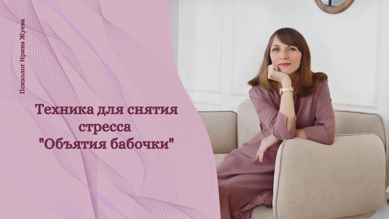 Обьятия бабочки - техника из ДПДГ ЕМДР для снятия стресса