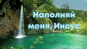 Наполняй меня, Иисус