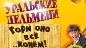 Гори оно всё… конём!