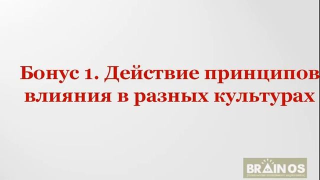 Действие принципов влияния в разных культурах