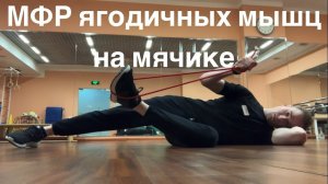 МФР ягодичных мышц на мячике
