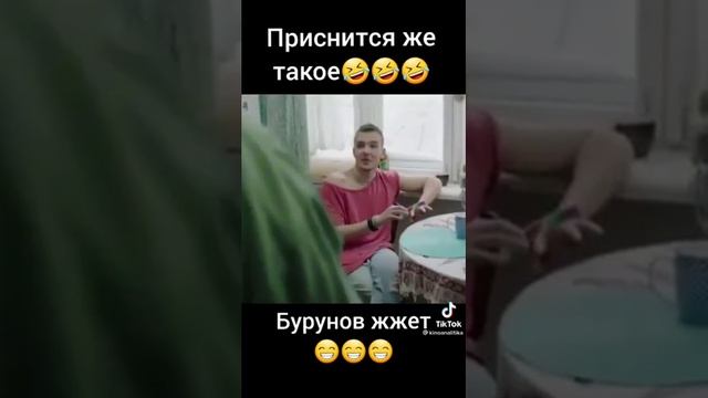 Бурунов жжёт! Приснится же такое. смотреть онлайн