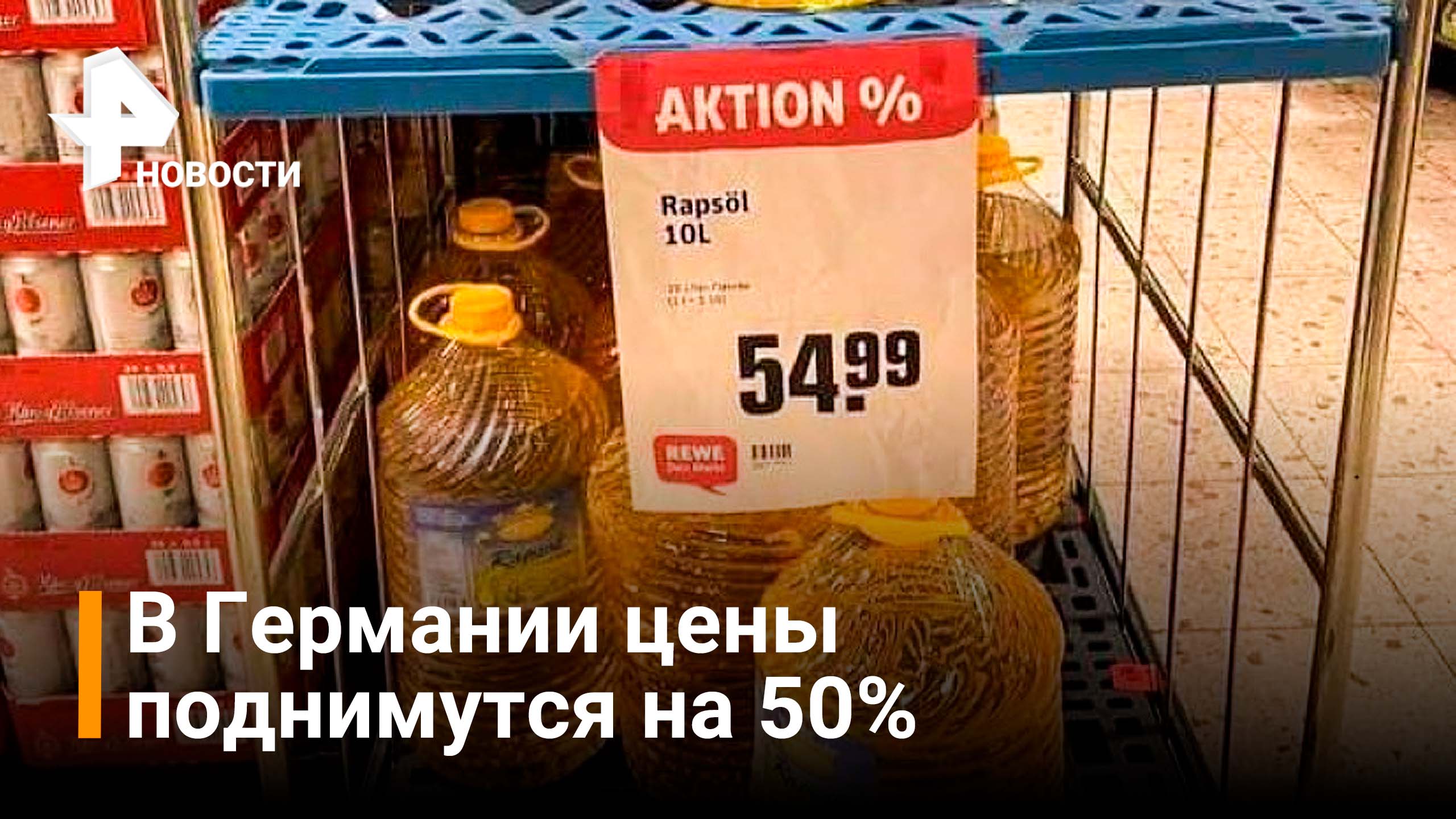 В Германии продукты подорожают до 50% из-за санкций против России / РЕН Новости