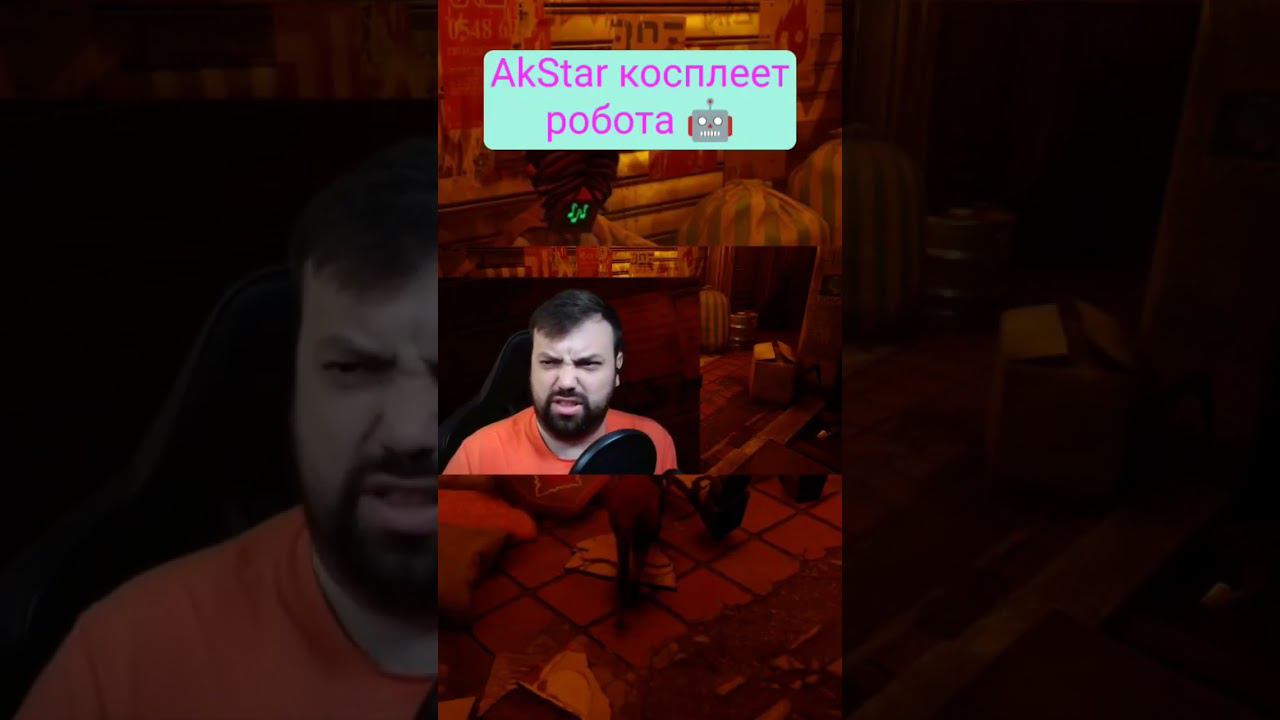 #akstar косплеет робота в #stray #играпрокота #game #quteam