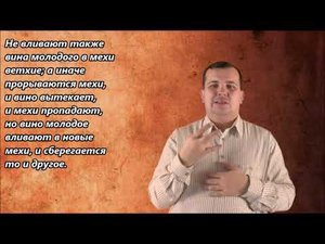 Притча о молодом вине и ветхих мехах. Матфея 9:17