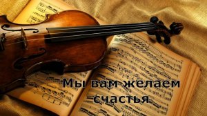 Мы вам желаем счастья | Скрипка соло