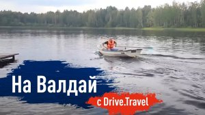 Путешествие на Валдай с Drive.Travel