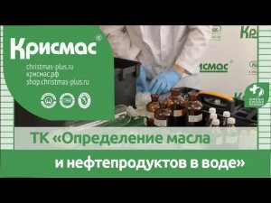 Тест-комплект «Определение масла и нефтепродуктов в воде». Продукция ГК «Крисмас».