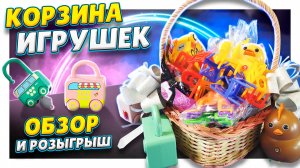 Корзина игрушек! Распаковка, обзор и розыгрыш ! Интересные и увлекательные для мальчиков и девочек!