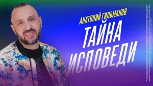 Тайна исповеди