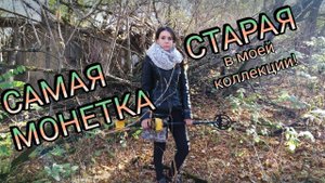 Коп 2018. САМАЯ СТАРАЯ МОНЕТКА в моей коллекции