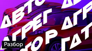 Разбор Autospot.ru — агрегатора предложений автосалонов