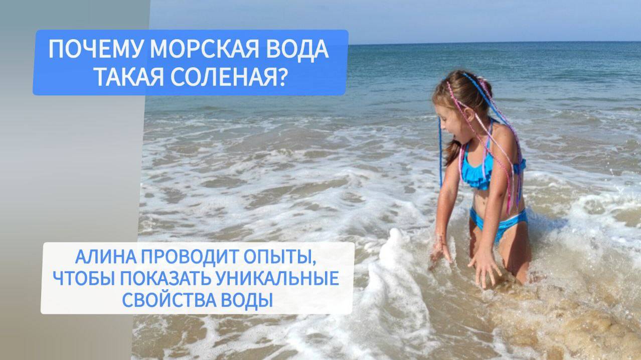 Почему морская вода солёная, в чем её феномен? Алина показывает уникальные свойства морской воды