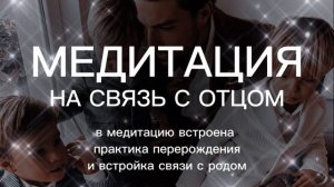 Денежная медитация на связь с отцом. Медитация перерождения внутриутробного периода. Прощение папы.